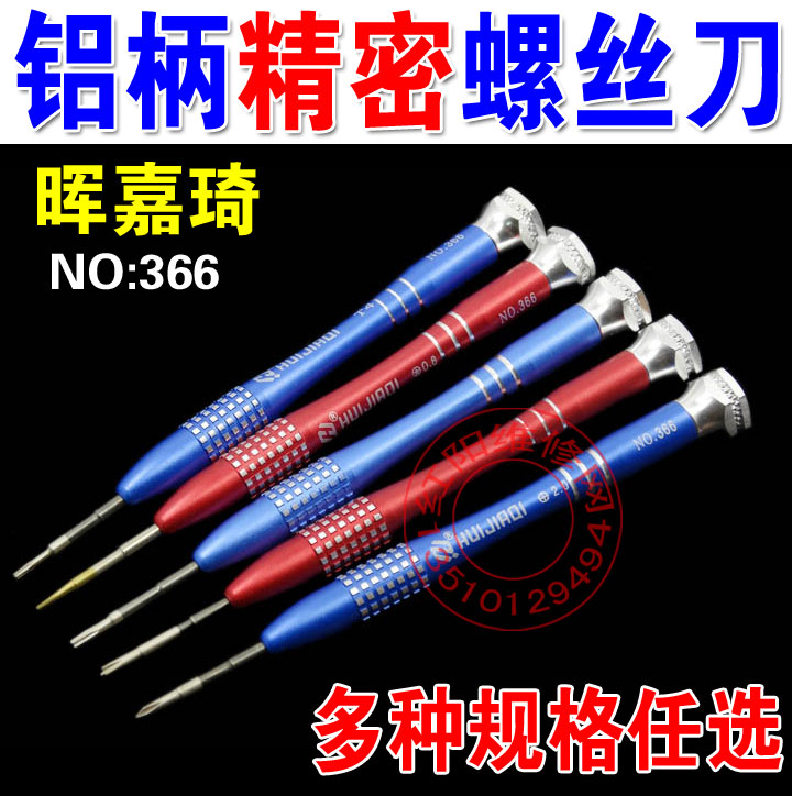 晖嘉琦366 铝柄精密螺丝刀  适用于 手机 平板 拆机工具 螺丝批