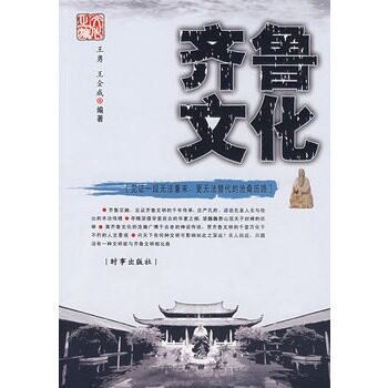 正版包邮齐鲁文化正品图书书籍