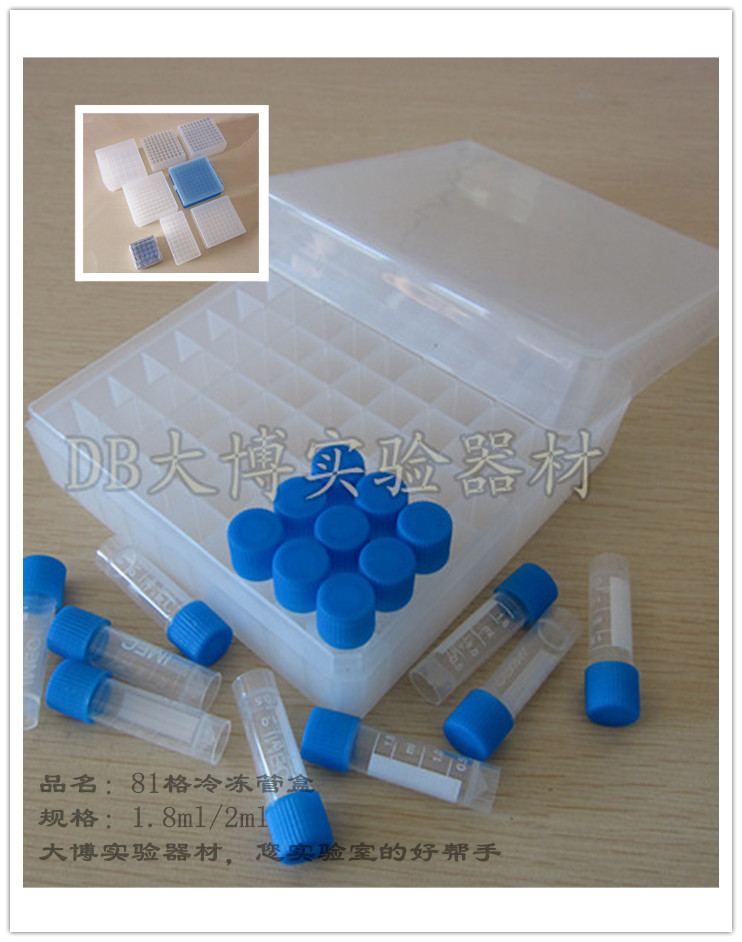 1.5ml/1.8ml/2ml冷冻管盒/冻存管盒 81格 可开票