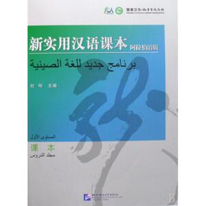 新实用汉语课本阿拉伯语版课本 刘珣 正版书籍 语言