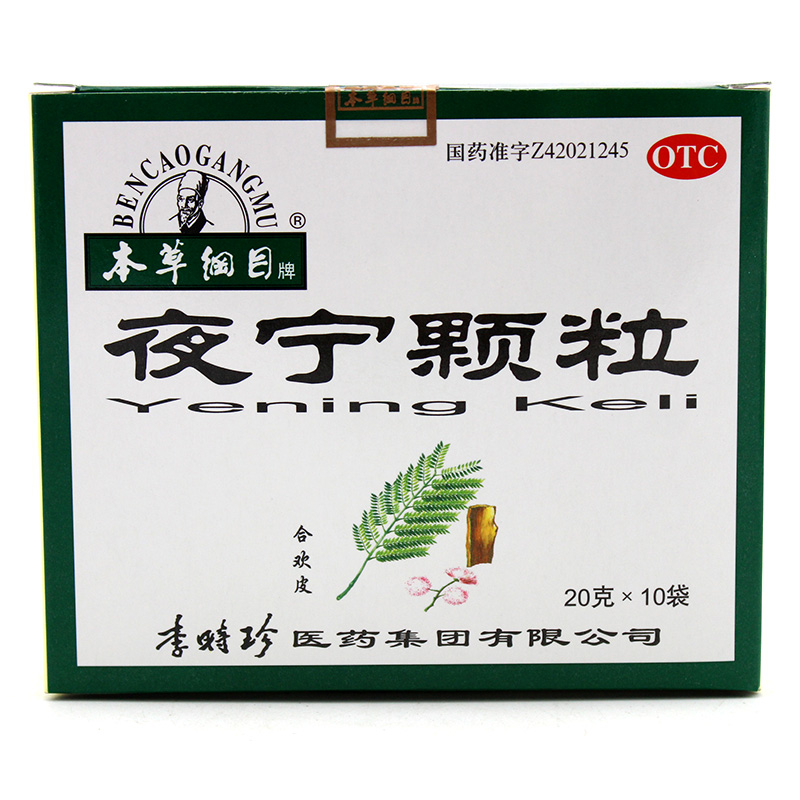 本草纲目 夜宁颗粒 10袋/盒安神养心 神经衰弱 头晕失眠 血虚多梦