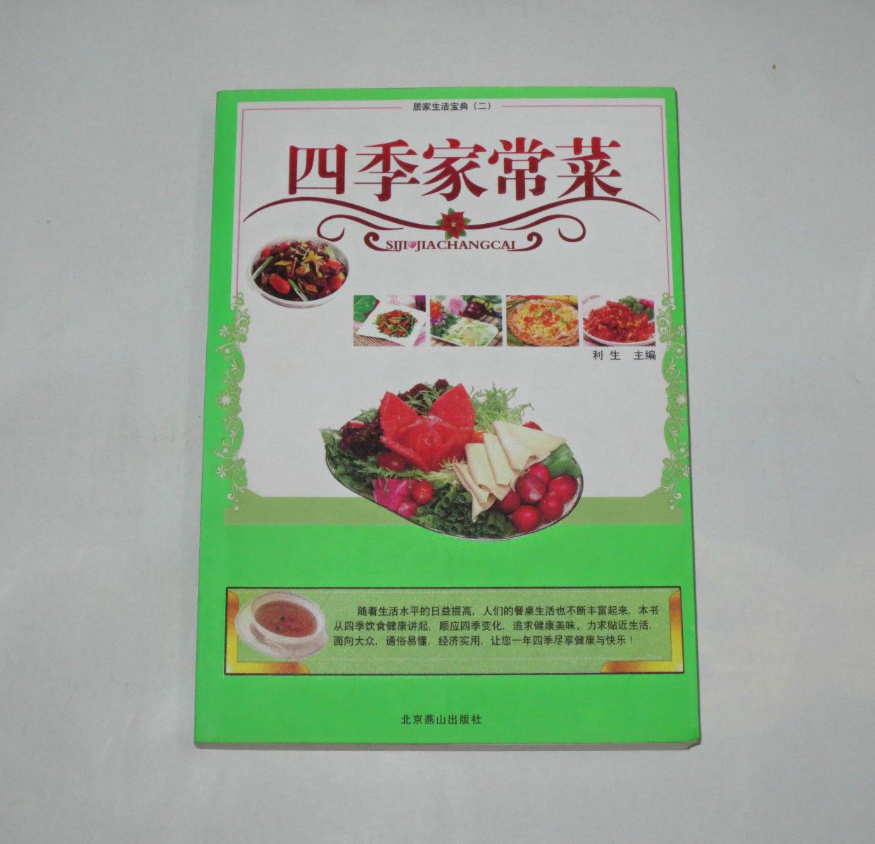 Secondhand-The Four Seasons Home Vegetable Licheng Editor-in-Chief 2010 
