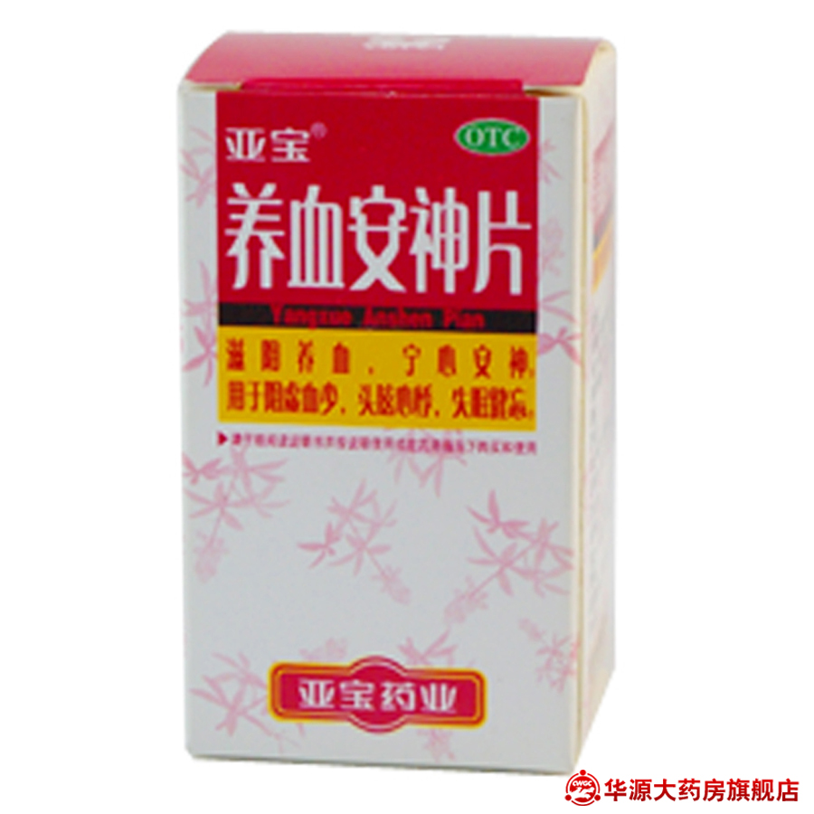 【亚宝】养血安神片 100片*1瓶 滋阴养血 宁心安神 亚宝药业