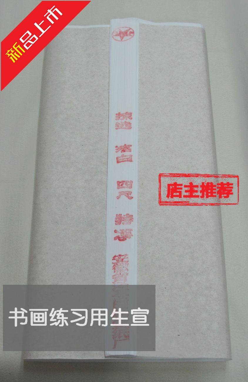(Anhui Xuan paper) New product practice cost-effective 5 four-foot white Sheng Xuan suitable for calligraphy and traditional Chinese painting