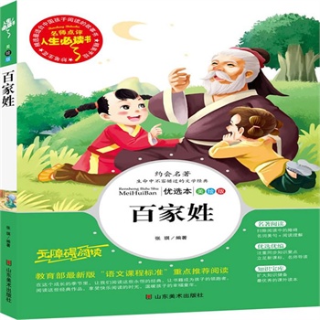 正版包邮促销百家姓-名师点评人生必读书
