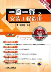 正版]一图一算之安装工程造价 张国东 机械工业 9787111450825