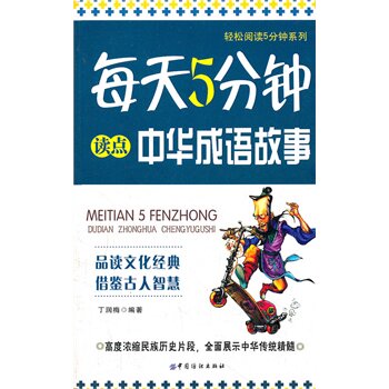 正版包邮促销-每天5分钟读点中华成语故事