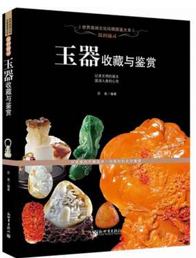 正版书籍 玉器收藏与鉴赏  温润通灵 鉴宝读物 玉器的发展历史 工艺造型 玉文化 玉器的收藏知识及辨伪方法与鉴赏技巧  玉器图书