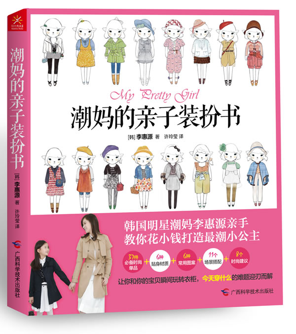 正版包邮潮妈的亲子装扮书正品图书书籍