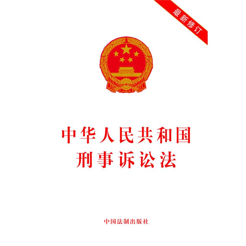 中华人民共和国刑事诉讼法(最新修订) 正版图书 中国法制出版社