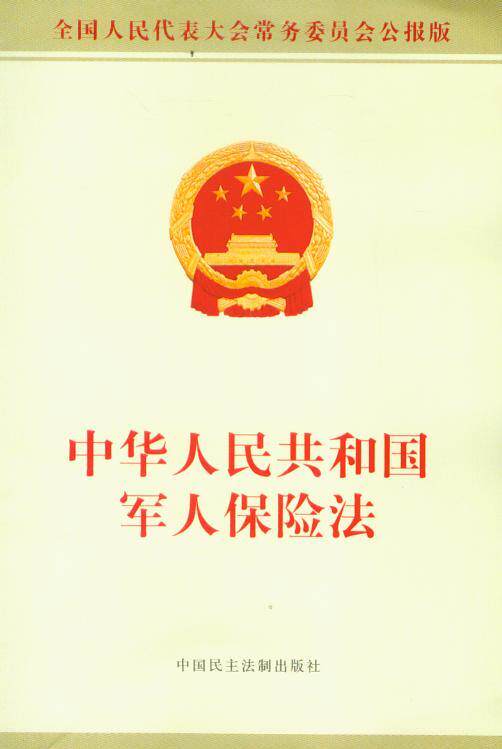 中华人民共和国军人保险法