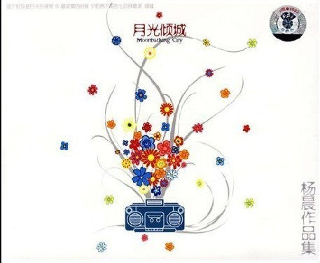 永盛商城正版：月光倾城 杨晨作品集 CD