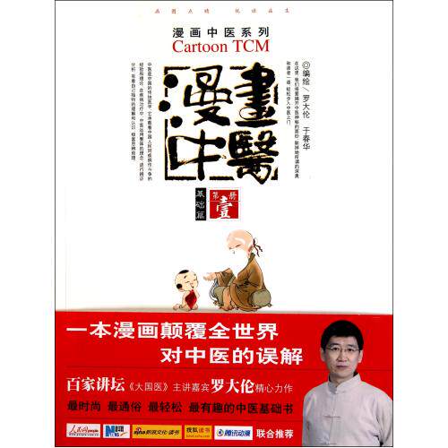 漫画中医(第1册基础篇)/漫画中医系列 .基础篇-百家讲坛、健康之路、养生堂、国学堂联合推荐（罗大伦力作）中医保健养生 正版书籍