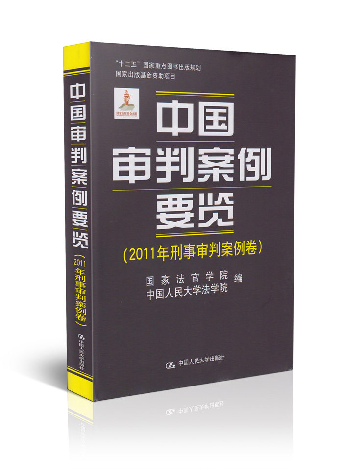 中国审判案例要览(2011年刑事审判案例卷)