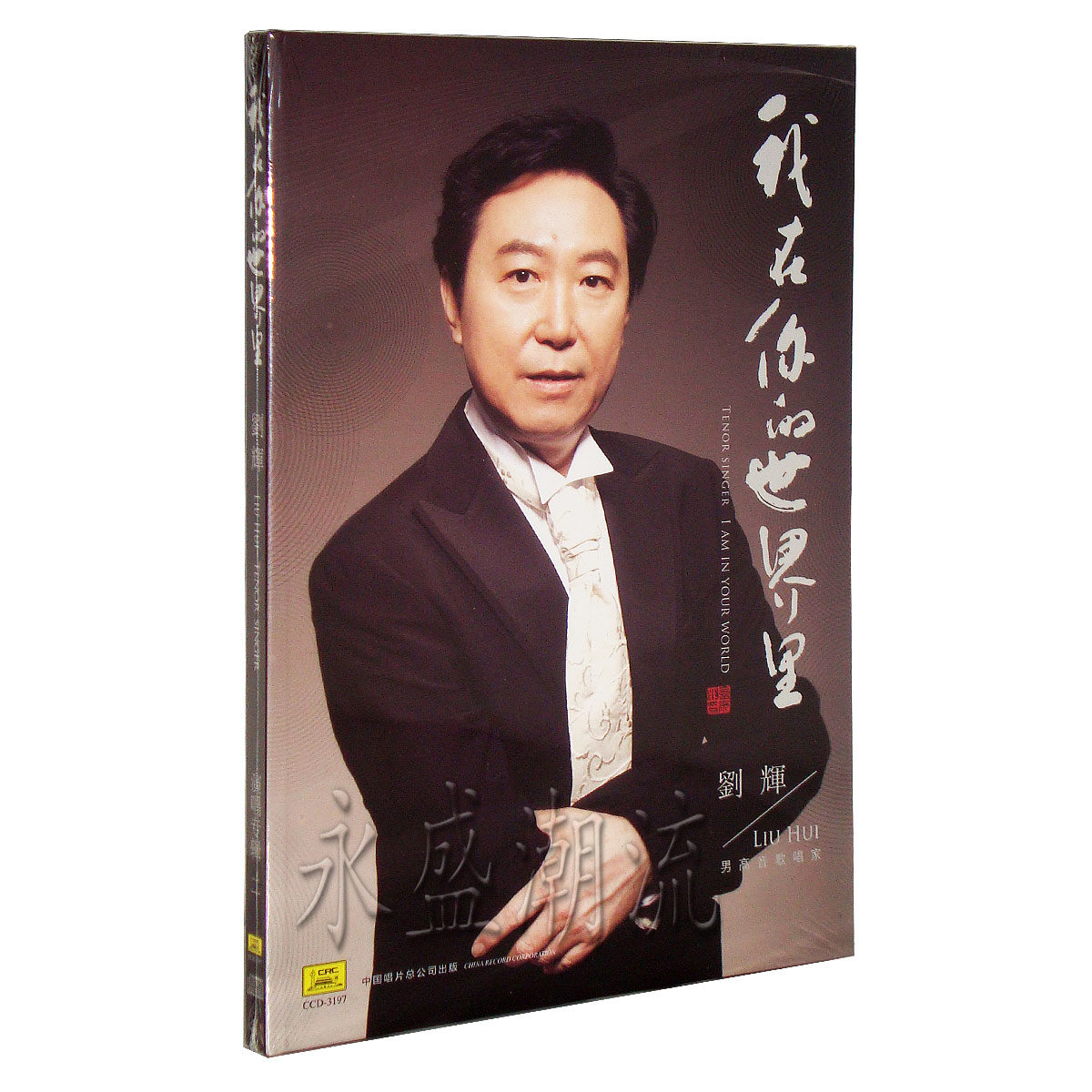 正版 刘辉 我在你的世界里 CD 男高音歌唱家 沈阳音乐学院院长