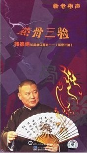 郭德纲:长篇单口相声蒸骨三验(8CD)