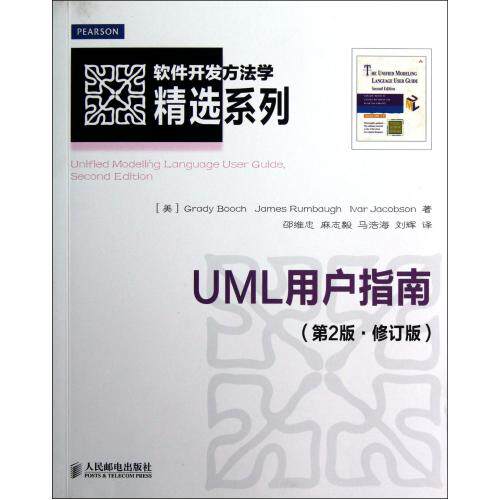 UML用户指南第2版修订版/软件开发方法学精选系列 正版保证 (美)布奇//兰宝//雅各布|译者:邵维忠//麻志毅//马