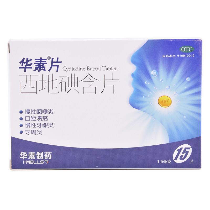 华素片 西地碘含片15片 咽喉炎 牙龈炎 牙周炎 口腔溃疡 好药师