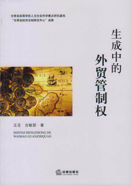 生成中的外贸管制权