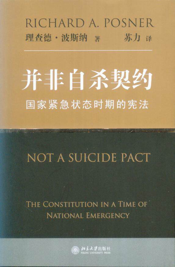 并非自杀契约-国家紧急状态时期的宪法
