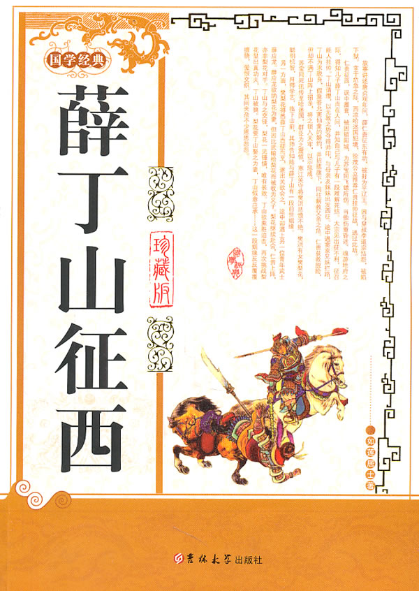 正版包邮薛丁山征西正品图书书籍