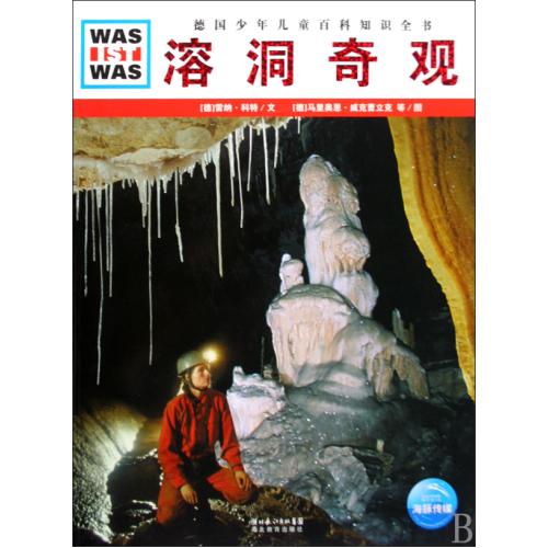 溶洞奇观(精)/德国少年儿童百科知识全书 正版书籍 少儿 (德)雷纳·科特|译者:陈华实|绘画:(德)马里奥恩·威克曹立