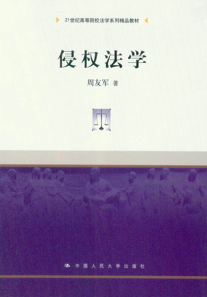 21世纪高等院校法学系列精品教材/侵权法学