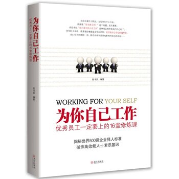 正版包邮为你自己工作：优秀员工一定要上的16堂修炼课