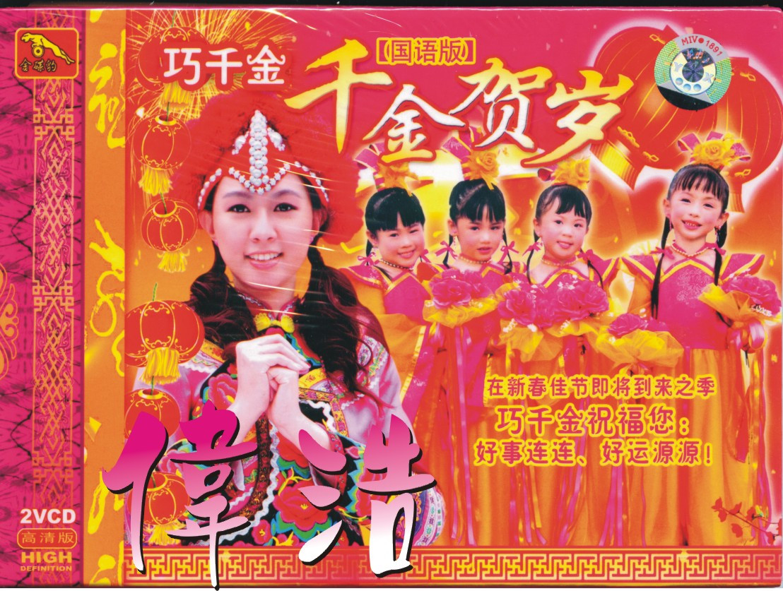 (Golden Disc Leopard Genuine) Zhuoyi Tingfeng Wonderful Dancing of Qianjin Chikkikkika Mandarin Edition VCD