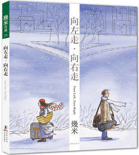 向左走向右走(精装版) 几米经典爱情漫画绘本作品 正版书籍 博库网
