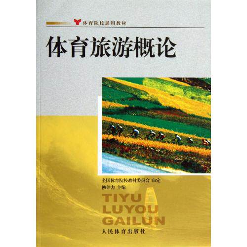 体育旅游概论(体育院校通用教材) 正版保证 柳伯力 生活时尚9787500945161