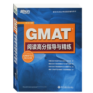 正版]GMAT阅读高分指导与精练(平装) 翟少成 西安交大 9787560550299