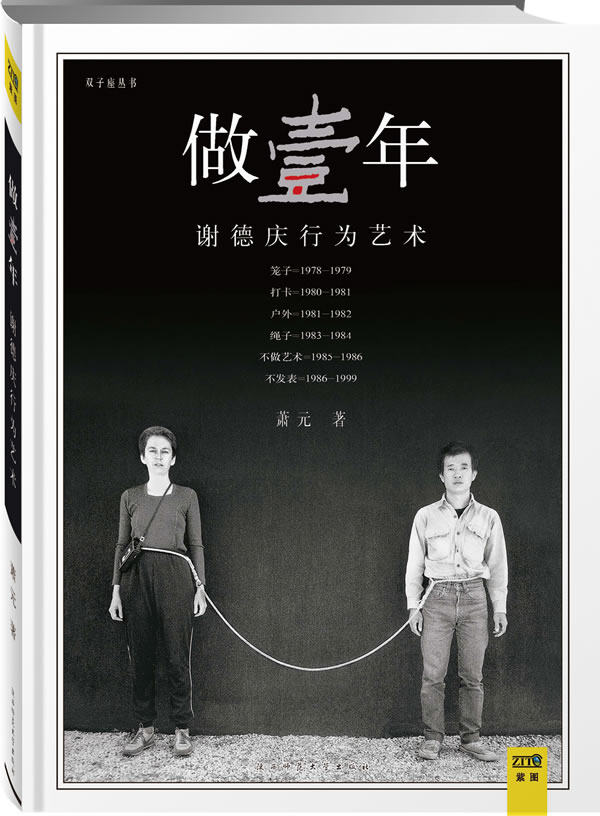 正版包邮-做壹年（谢德庆行为艺术）（精装版）