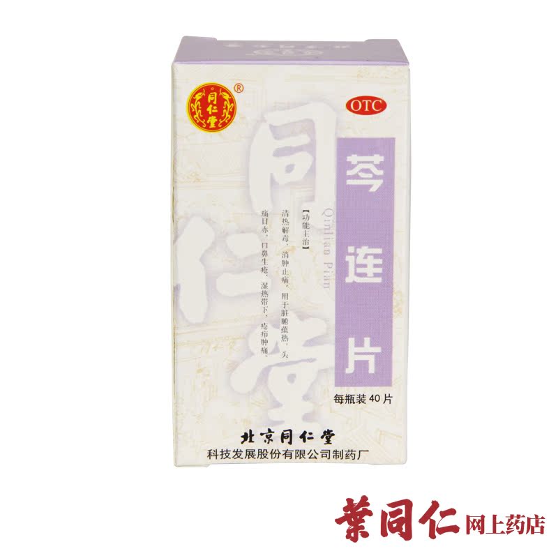北京同仁堂 芩连片 40片 中药 清热止痛 头痛目赤 口鼻生疮 湿热