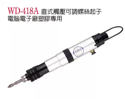 Taiwan Wenting WD-418A pneumatic screwdriver external adjustment fixed twist screwdriver Touch pressure pneumatic screwdriver adjustable torque screwdriver