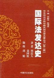 华东政法学院珍藏民国法律名著丛书(第2辑)/国际法发达史