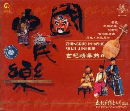 正版 中国民乐世纪精华曲1(CD)
