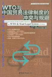 WTO与中国贸易法律制度的冲突与规避