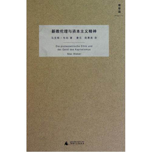 新教伦理与资本主义精神(精) 正版保证 (德)马克斯·韦伯|译者:康乐//简惠美 人文社会9787549500512