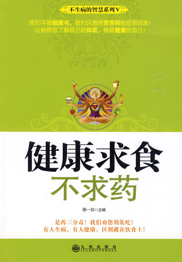 正版包邮健康求食不求药正品图书书籍