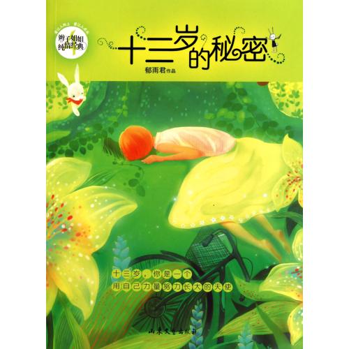 十三岁的秘密/辫子姐姐纯情经典 正版书籍 少儿 郁雨君 山东文艺9787532934607