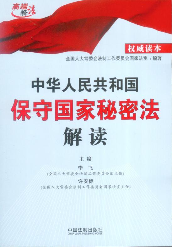 中华人民共和国保守国家秘密法解读