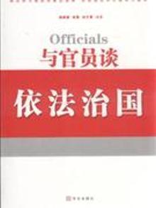 4009992|与官员谈依法治国