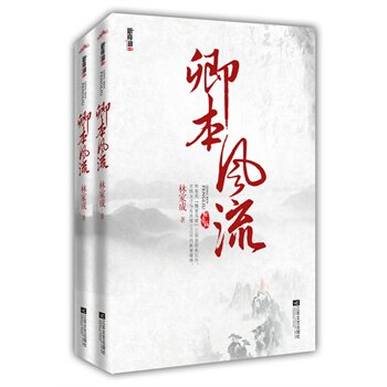 正版包邮卿本风流正版图书书籍