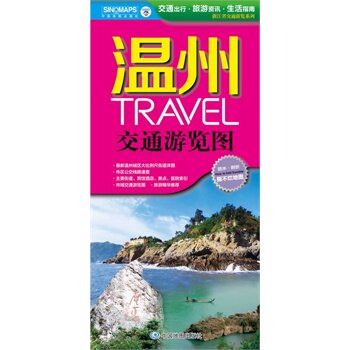 15年温州TRAVEL交通游览图 正版图书 唐金琴