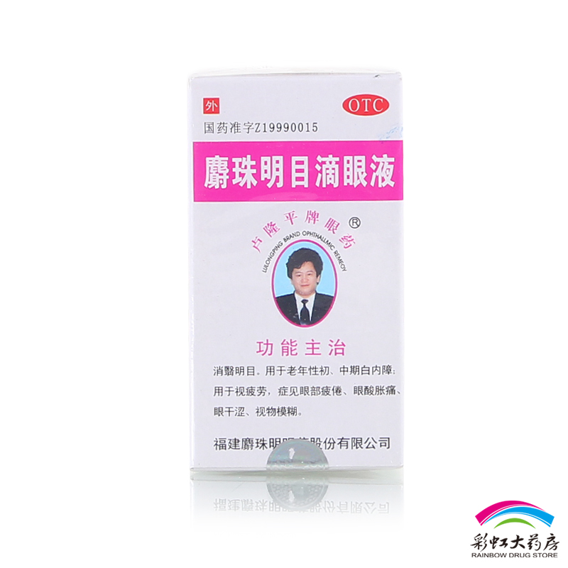 麝珠明 麝珠明目滴眼液 5ml 用于白内障视疲劳 眼睛模糊眼药水
