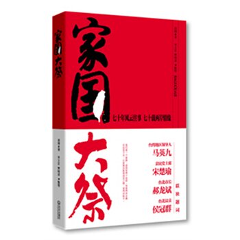 正版包邮家国大祭*正品图书书籍
