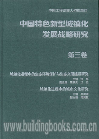中国特色新型城镇化发展战略研究 第三卷