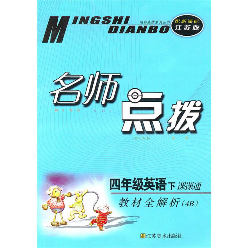 16春英语(4B)(新课标江苏版)课课通.教材全解析-名师点拨 正版图书