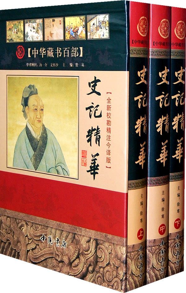 正版包邮史记精华【全新校勘精注今译版】正品图书书籍